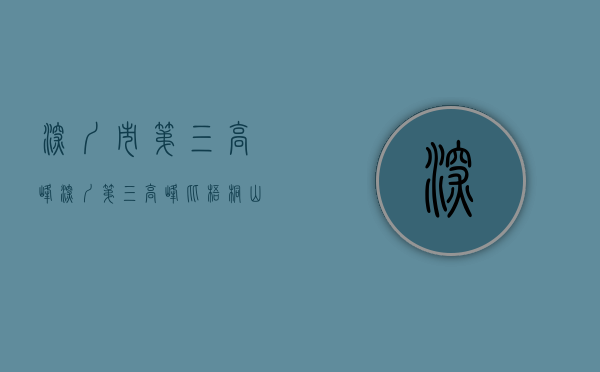 深圳市第三高峰（深圳第三高峰，比梧桐山人少，适合遛娃拍照免费却少有游客知！）