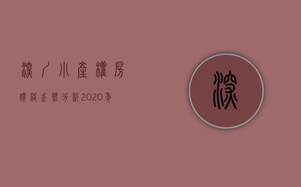 深圳小产权房价格走势分析（2020年深圳小产权房最新出售楼盘价格参考！）