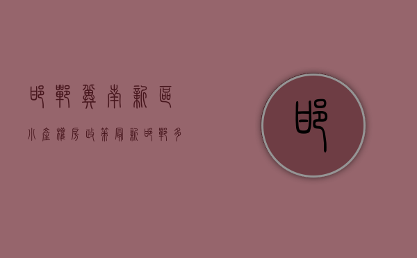 邯郸冀南新区小产权房政策最新（邯郸多人认购“小产权房”并入住后，房子被认定违建要拆除）