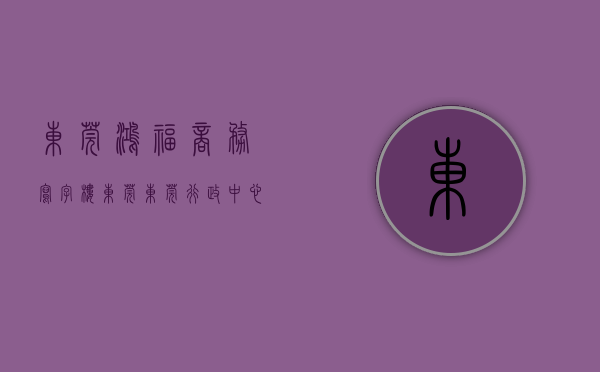 东莞鸿福商务写字楼（东莞东莞行政中心区商圈鸿福广场写字楼楼盘6月写字楼的租金200元㎡·月，出售价格11901元㎡）