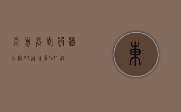 东莞长安服务大厅（23家企业581个岗位！东莞长安举办退役军人专场招聘会）