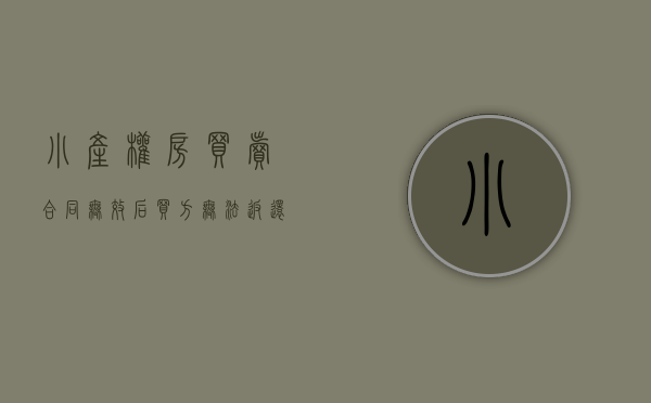 小产权房买卖合同无效后,买方无法返还卖方房屋（小产权房买卖合同无效，可以无条件退定）