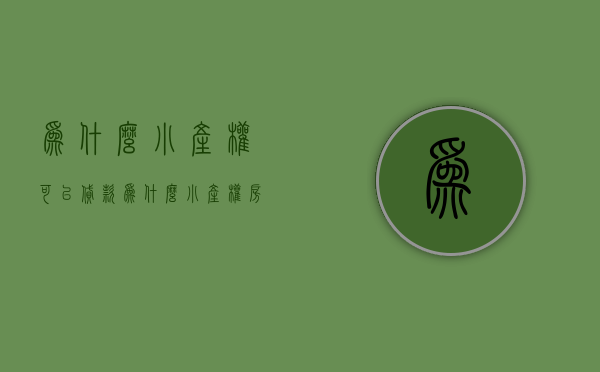 为什么小产权可以贷款（为什么小产权房不能抵押贷款呢）(小产权房为什么不能合法化)