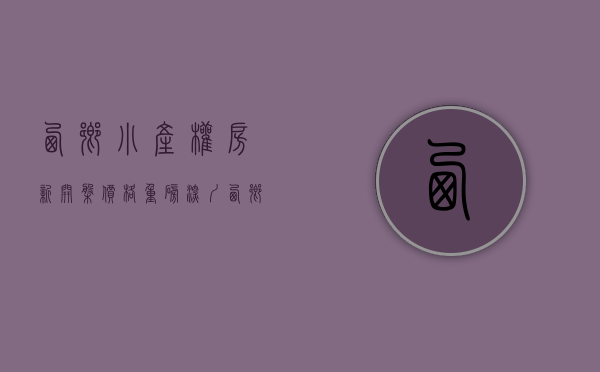 西乡小产权房新开盘价格（重磅！深圳西乡惊现分期十年的小产权房，月供可比租金贵！）