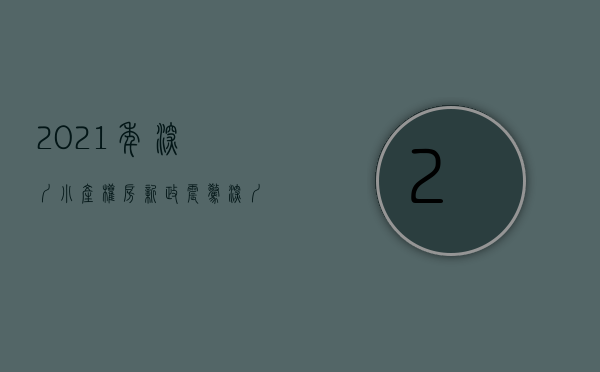 2021年深圳小产权房新政（震惊！深圳入手备过案的小产权房的悲剧！！！）(深圳小产权房何去何从)