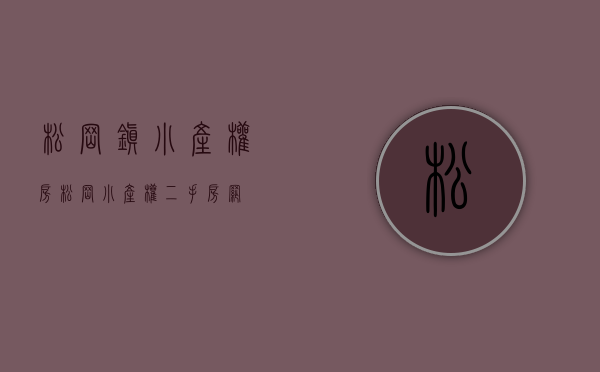 松岗镇小产权房(松岗小产权二手房网)