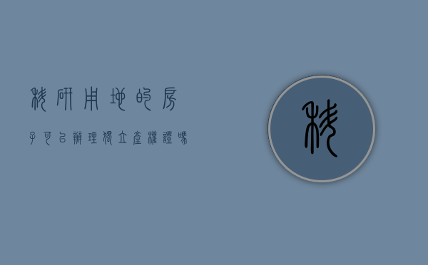 科研用地的房子可以办理独立产权证吗（松山湖科研用地产权分割销售怎么做？这里有答案！）