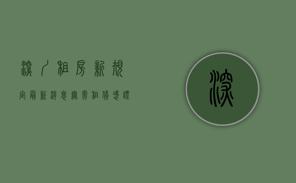 深圳租房新规定最新消息（无需租赁凭证！2024深圳租房家庭提前一年做好这件事！也能上公办）