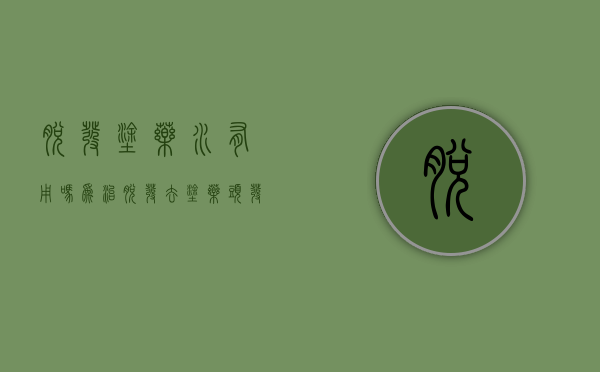 脱发涂药水有用吗（为治脱发去涂药，头发却越掉越多？）(脱发抹药就长出来是真是假)