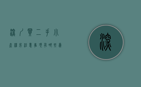 深圳买二手小产权房注意事项有哪些（为何二手房成为了深圳小产权房的第一个选择呢？）
