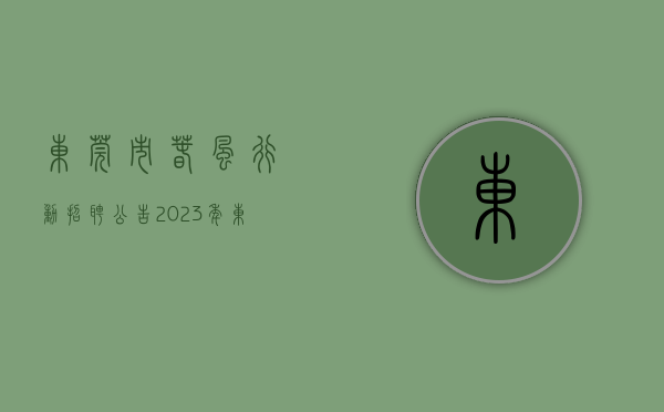 东莞市春风行动招聘公告（2023年东莞市春风行动暨南粤春暖就业服务活动启动仪式在虎门召开）