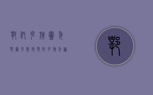 鄂托克旗党委（鄂尔多斯市鄂托克旗委编办 强意识 筑防线 紧绷保密“弦”）
