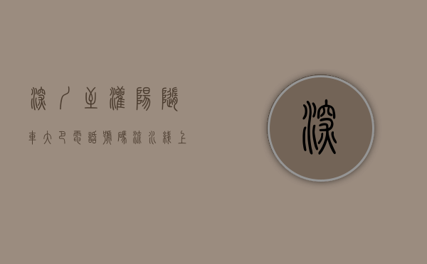 深圳至灌阳随车大巴电话号码（流水线上逆袭的“普工”从深圳回灌阳再创业，他找到了什么商机？ 波士驾到）