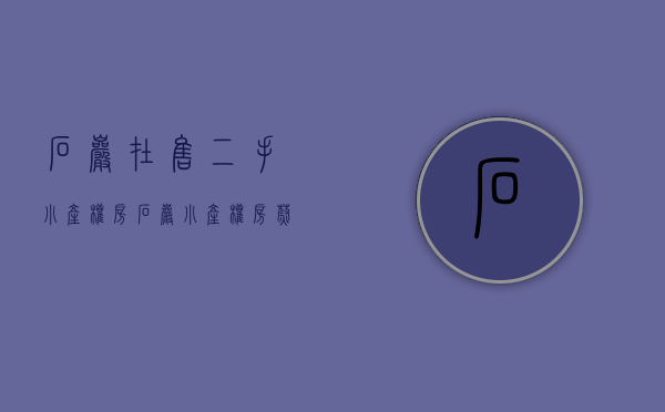石岩在售二手小产权房（石岩小产权房【蔚蓝花城】户型最漂亮小产权花园房，深圳最高性价比，小区自带停车场，全部原始户型楼盘）