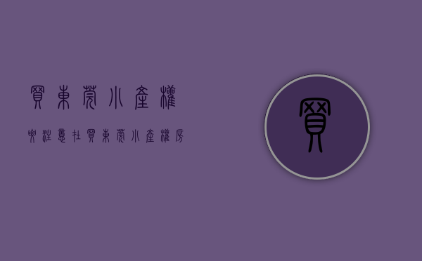 买东莞小产权要注意（在买东莞小产权房的时候你主要考虑什么呢？）(东莞小产权房可以买吗落户吗)