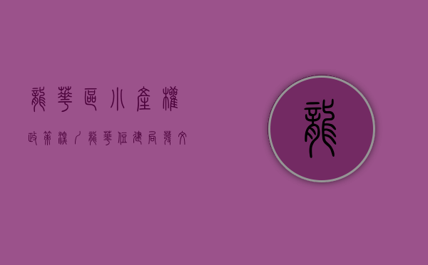 龙华区小产权政策（深圳龙华住建局发文禁止小产权房交易）(深圳龙华小产权房最新政策2021)