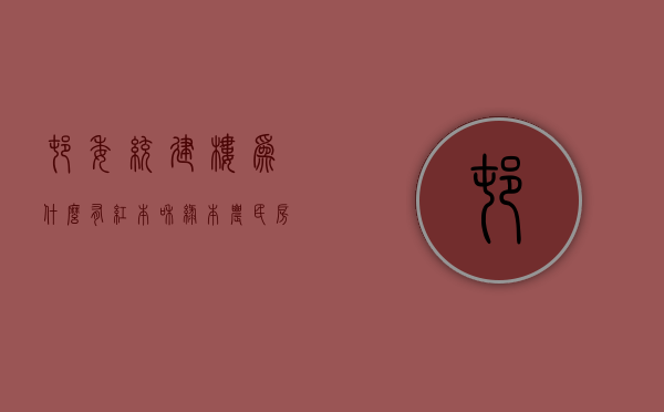 村委统建楼为什么有红本和绿本（农民房 、村委房、大红本房哪个更有保障）