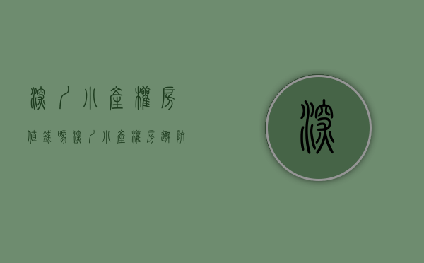 深圳小产权房值钱吗（深圳小产权房买来到底能不能买 安全性可行吗？）