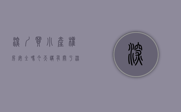 深圳买小产权房安全吗（今天讲有关于深圳买小产权房的事情）(深圳买小产权可靠吗)