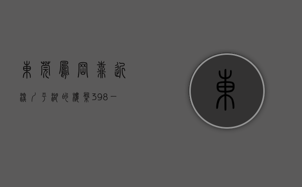 东莞凤岗靠近深圳平湖的楼盘（398一套凤岗统建小产权房平湖零距离带花园停车场分8年）