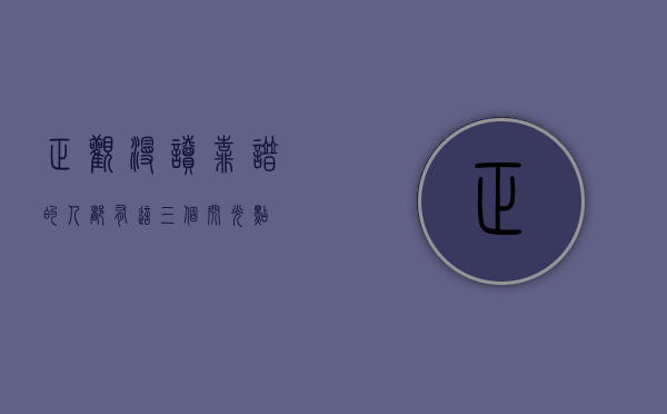 正观漫读｜靠谱的人，都有这三个闪光点