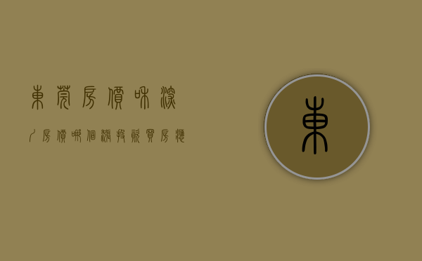 东莞房价和深圳房价哪个涨（投资买房，应该选东莞，还是深圳？）(深圳、东莞房价上涨)