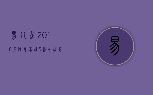 易小迪2018身价（易小迪5亿元出售东莞产业园区用地，今年还要卖百亿元项目）