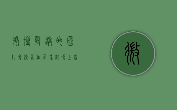微博发送的图片会泄露位置吗（微博上看到PS的大图，把地球的卫星月球换成了金星、土星、木星等，那我们假设这个如果是真的，对地球有哪些有意思的影响呢？）