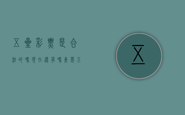 五星彩票是合法的吗现在还有吗（东莞五星体彩实体店代销者李锡祺：诚信经营12年 赢得大批老友）