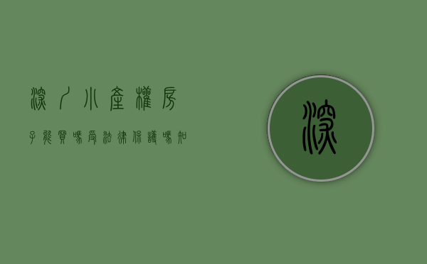 深圳小产权房子能买吗受法律保护吗（震惊！深圳的小产权房即将崛起？告诉你关于小产权房的论述！）