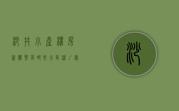 沙井小产权房新楼盘有哪些小区（深圳宝安沙井小产权房有哪些？沙井统建楼有哪些？）