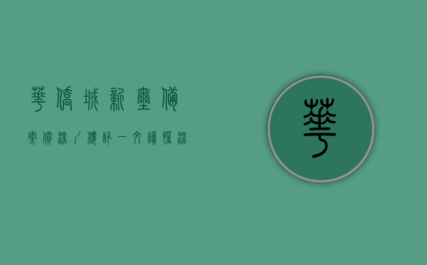 华侨城新玺备案价（深圳楼讯：一文读懂深圳华侨城新玺优缺点!分析一下华侨城新玺值得买吗）