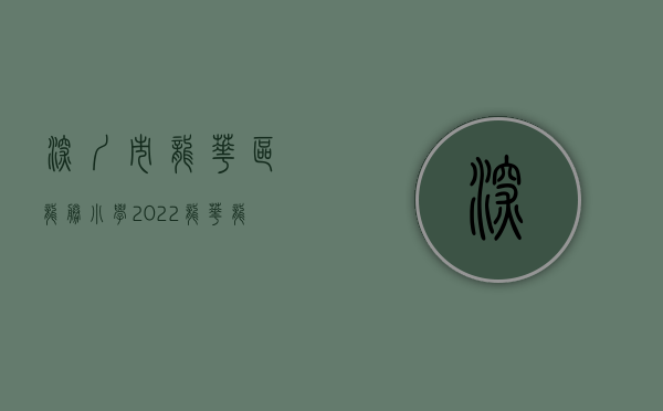 深圳市龙华区龙胜小学（2022龙华「龙胜学府」小产权房,原始户型,精装修,可落深户）