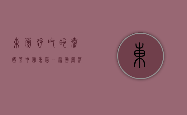 东莞好吃的泰国菜（中国（东莞）一泰国（曼谷）经贸交流暨推介会在曼谷举行）