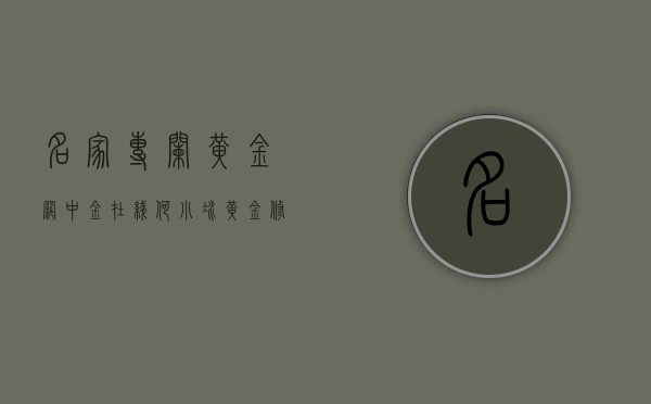 名家专栏黄金网中金在线（何小冰：黄金修正过后破高延续是关键，原油宽幅区间修正0317）
