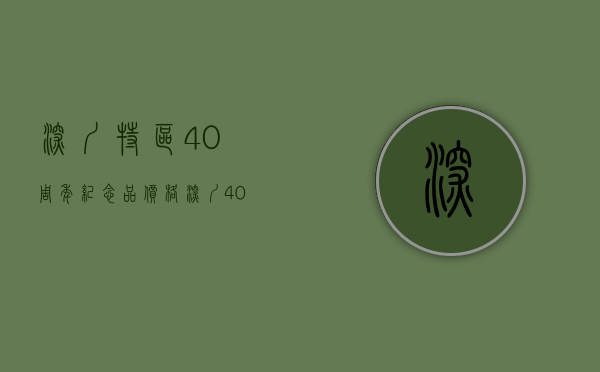 深圳特区40周年纪念品价格（深圳40周年“大礼包”清单来了！六大类40条授权事项不要太香！）