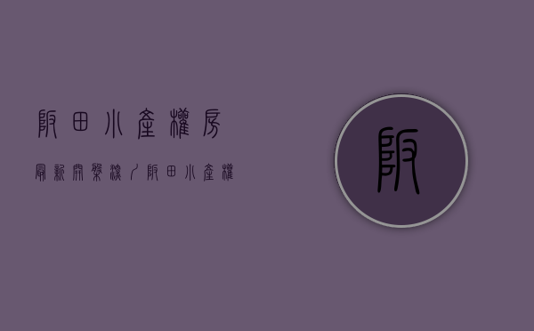 坂田小产权房最新开盘(深圳坂田小产权房政策) 坂田小产权房最新开盘(深圳坂田小产权房政策)