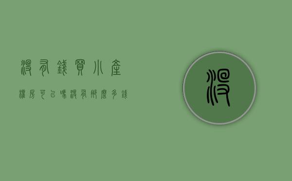 没有钱买小产权房可以吗（没有那么多钱，买小产权房谁说就不好了，无数人的居家希望！）