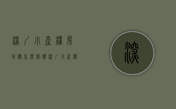 深圳小产权房拆迁怎么赔偿（深圳小产权的物权与拆迁赔偿）(深圳市小产权房拆迁补偿)