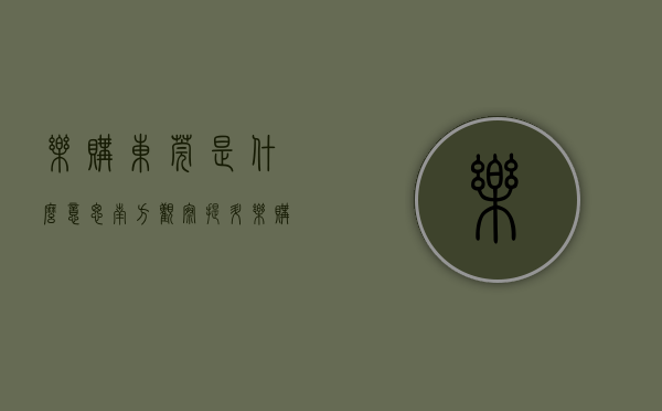 乐购东莞是什么意思（南方观察｜提升“乐购东莞”品牌，释放消费新动能）