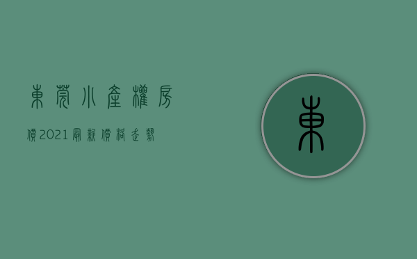 东莞小产权房价2021最新价格走势（东莞未来几年小产权房价会跌吗？）(东莞小产权房最低特价)