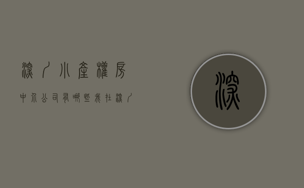 深圳小产权房中介公司有哪些（我在深圳买小产权房，想节省一点中介费，结果被骗了几十万！）