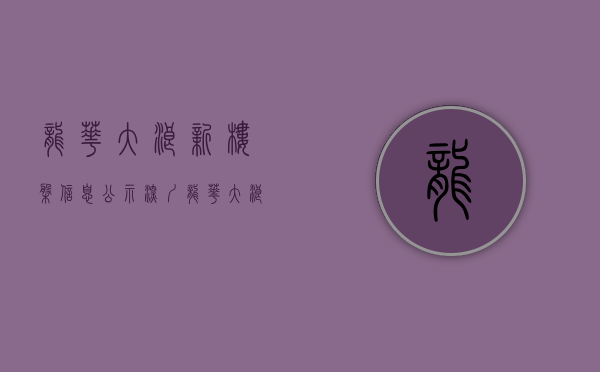 龙华大浪新楼盘信息公示（深圳龙华大浪小产权房最新楼盘【福安居】中心区 送装修）