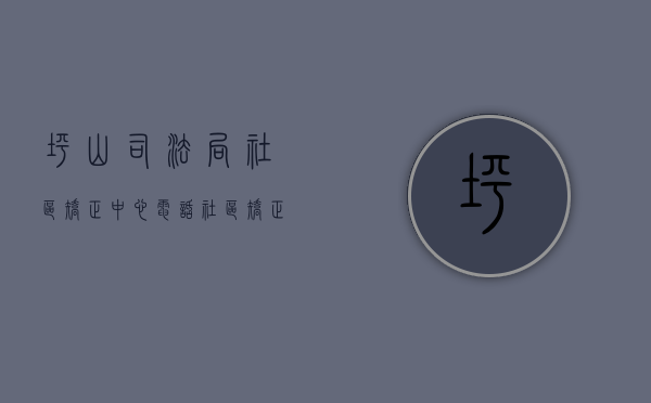 坪山司法局社区矫正中心电话（社区矫正有新的“小伙伴”啦！深圳市坪山区自助矫正终端投入使用）
