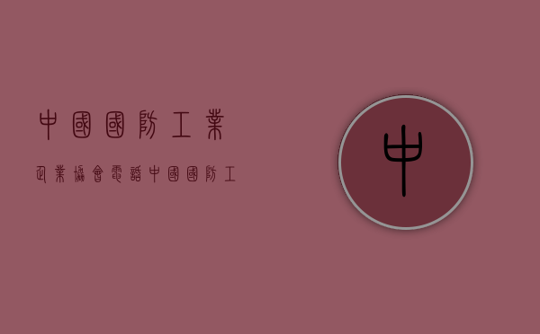 中国国防工业企业协会电话（中国国防工业企业协会商业航天分会在雄安新区成立）