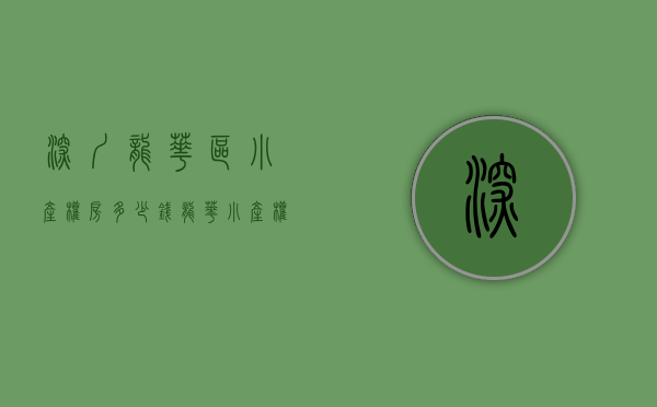深圳龙华区小产权房多少钱（龙华小产权房 民治【民治金典】民治站200米）