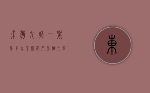 东莞九龙一号房子怎么样（虎门北栅《九龙苑三期》东莞小产权房  300套大盘 均价4280元）