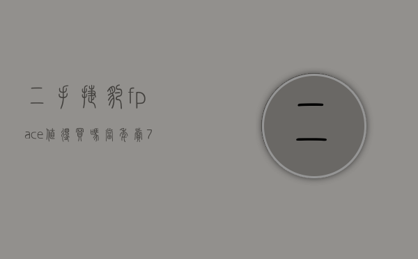 二手捷豹fpace值得买吗（当年卖70万，2年后26万拿下，二手捷豹I-PACE能买吗？）