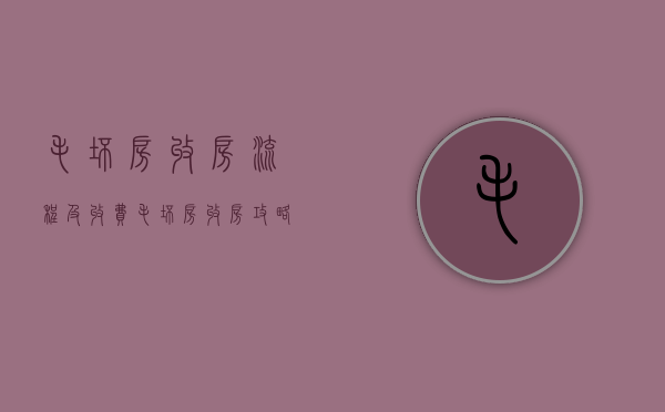 毛坯房收房流程及收费（毛坯房收房攻略有哪些？毛坯房要注意些什么？）