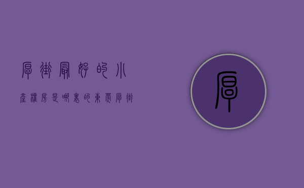 厚街最好的小产权房是哪里的（东莞厚街河田小产权房【怡景花园】2栋现房，首付3成，分期10年）